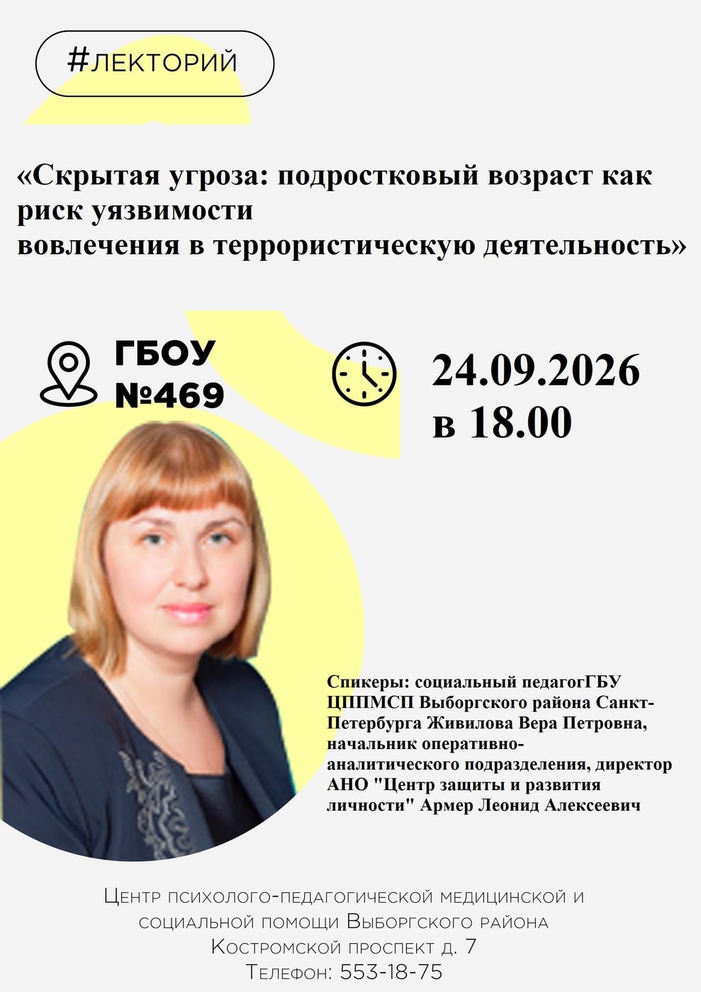 24.09.2026 (четверг) в 18.00 на базе ГБОУ школа