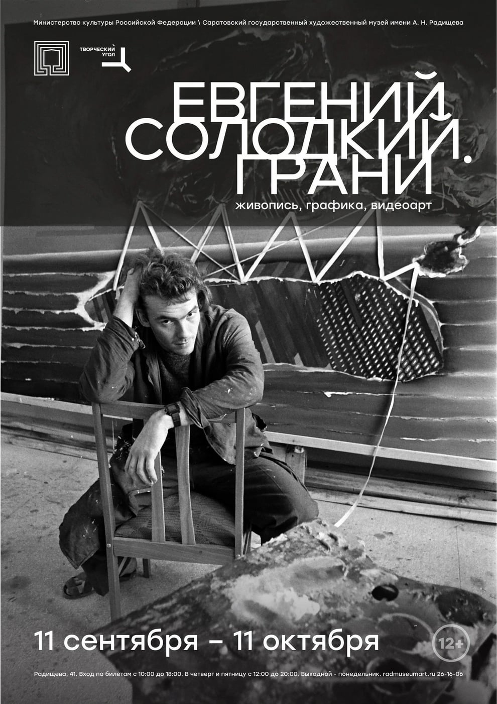 Выставка «Евгений Солодкий. Грани»