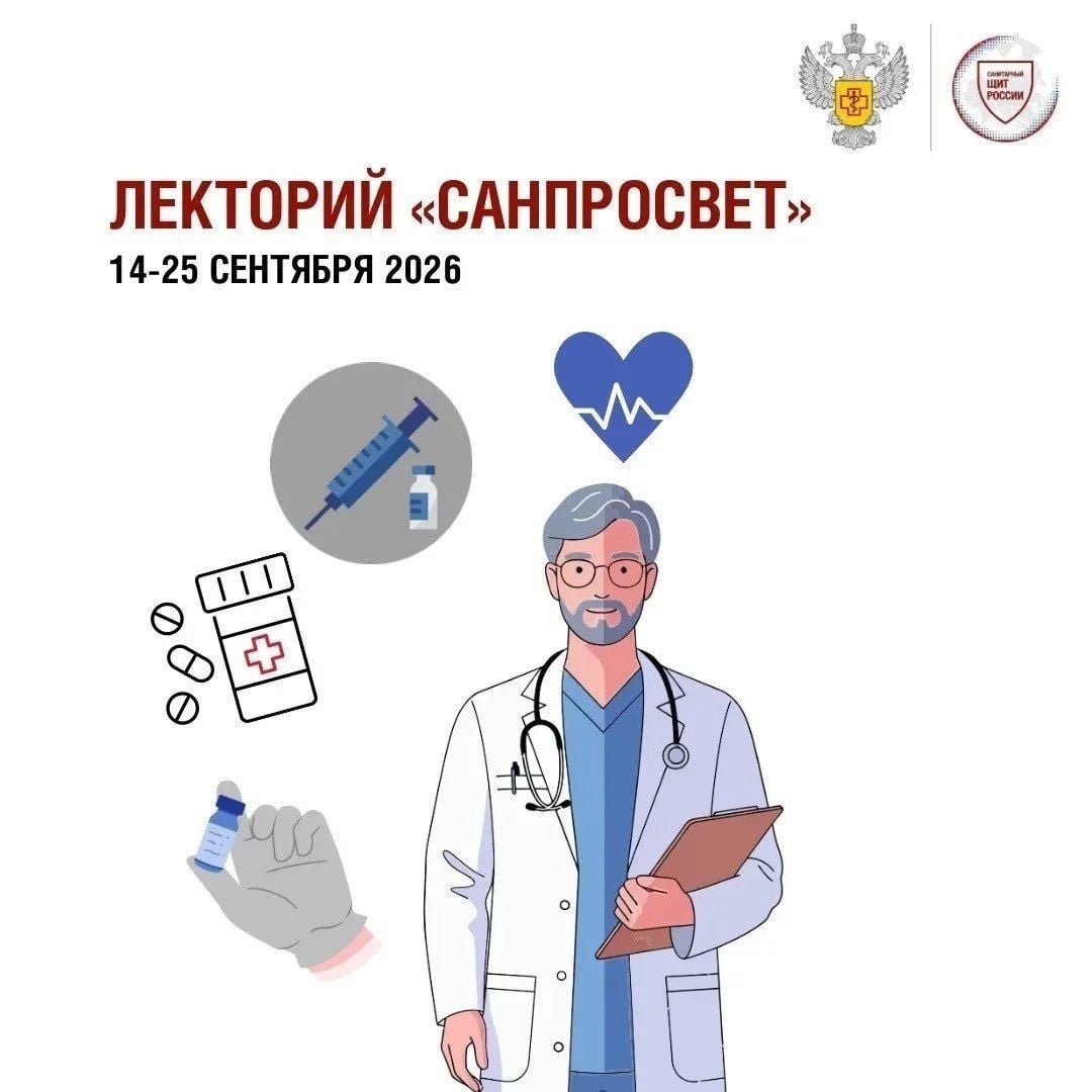 Стартует третий этап проекта «Лекторий Санпросвет»!