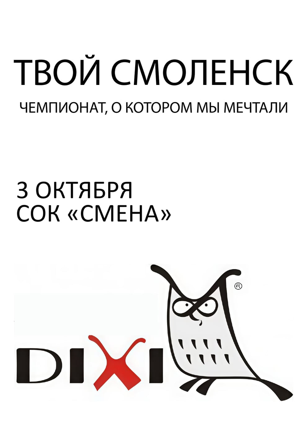 Анонс Открытого Чемпионата Смоленска "ДИКСИ" по интеллектуальным играм