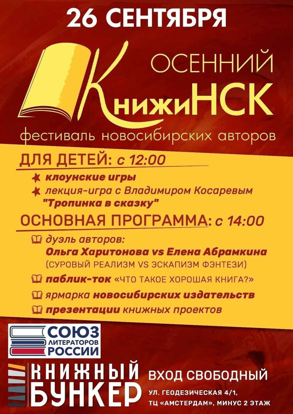Фестиваль «Осенний КнижиНСК» ждёт гостей!