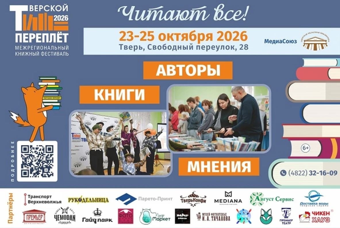 Фестиваль «Тверской переплёт»