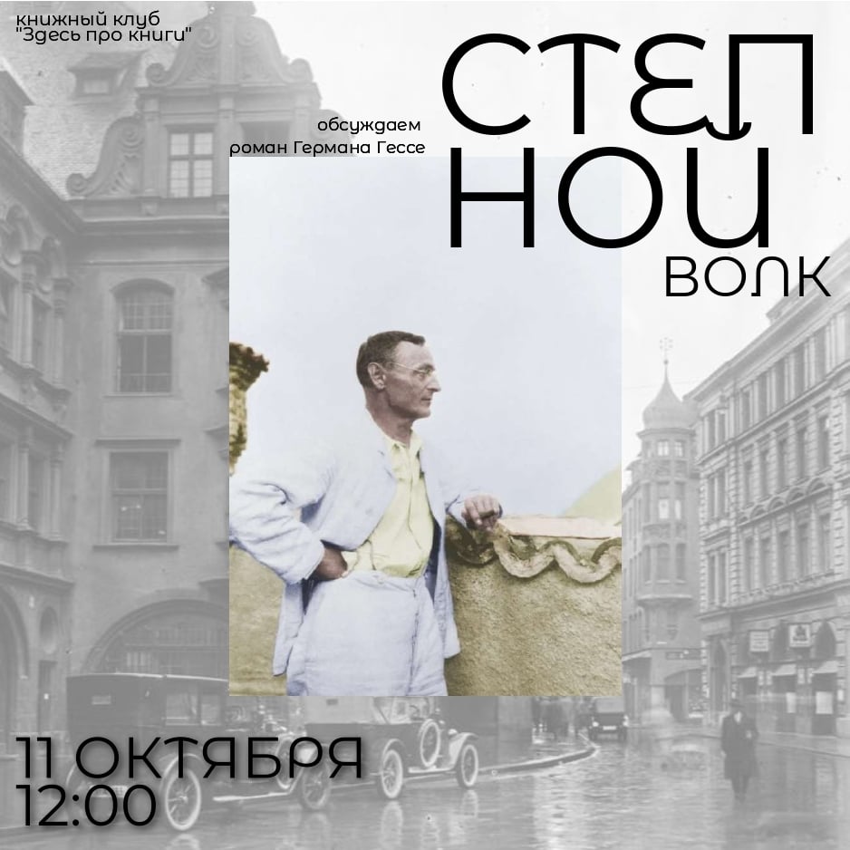 В октябре книжный клуб обсуждает роман Германа Гессе "Степной волк"