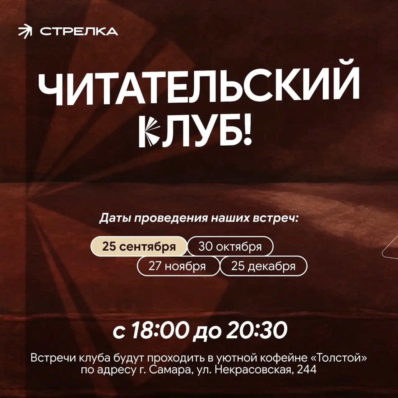«Стрелка» открывает читательский клуб