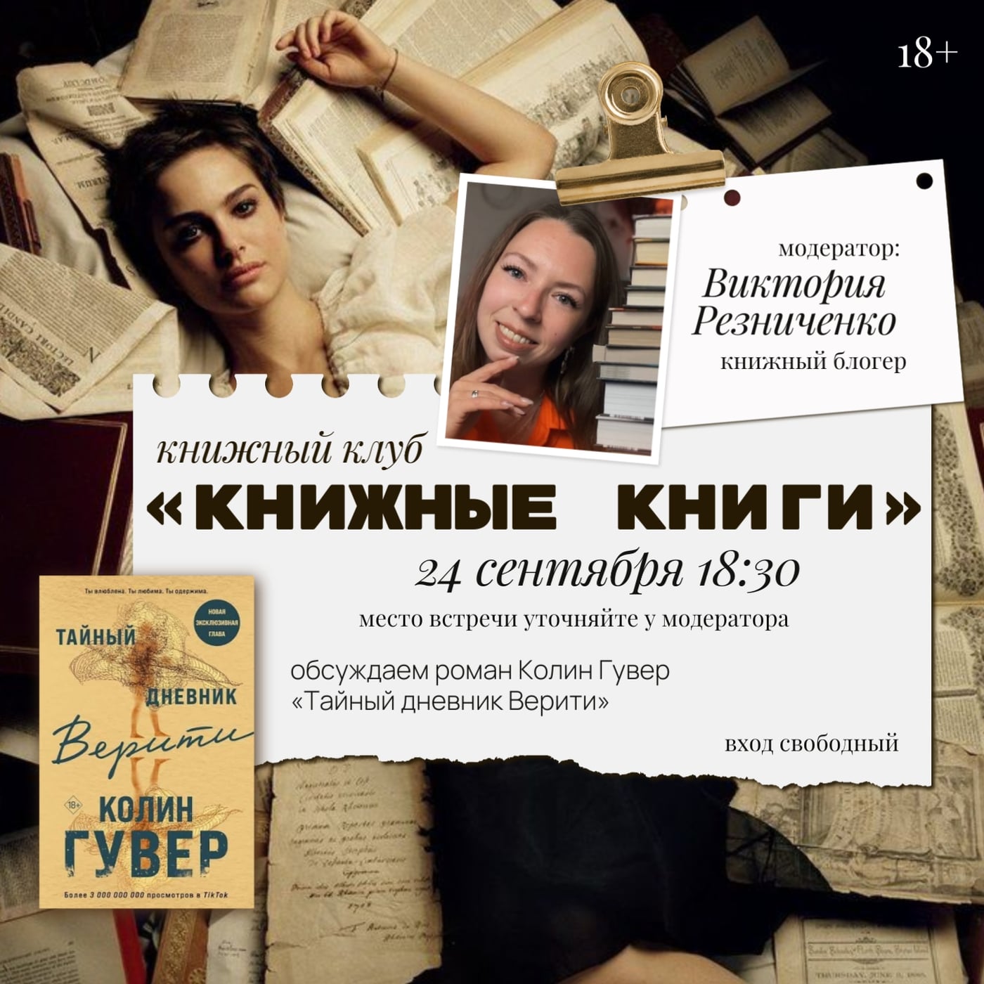 24 сентября 18:30