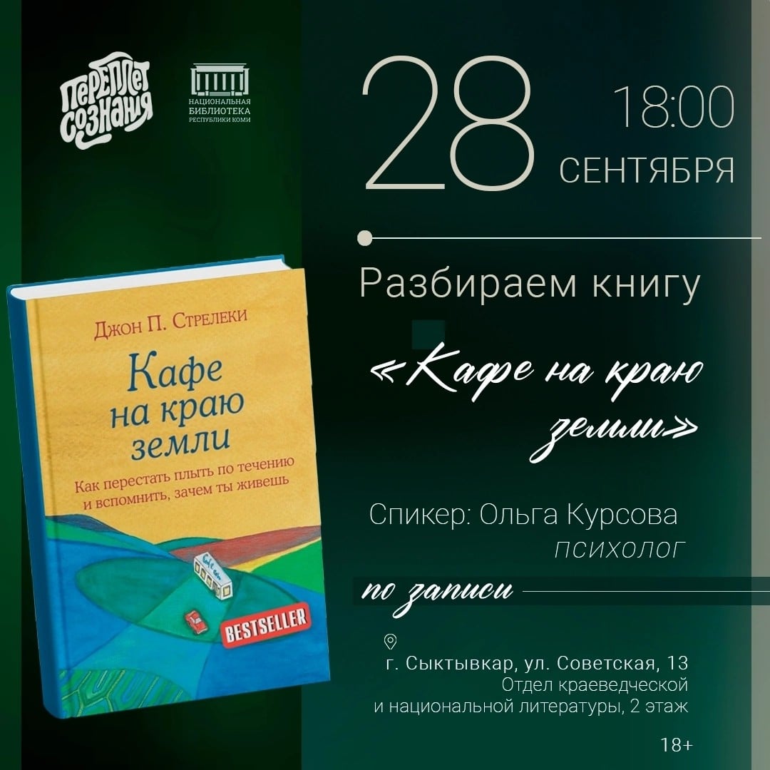 Книжный клуб «Переплёт сознания» обсудит книгу Стрелеки