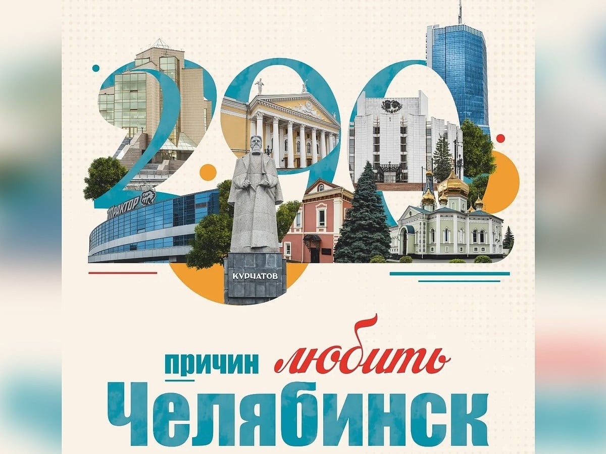 290 причин любить Челябинск