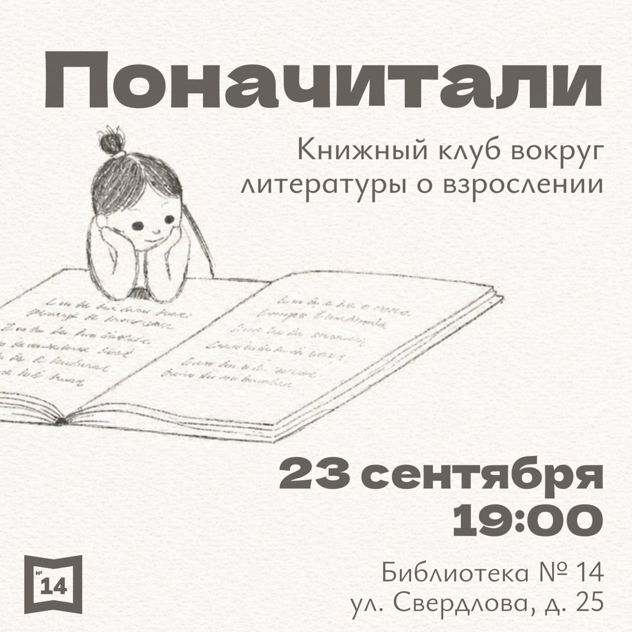 «Поначитали»: новый сезон!