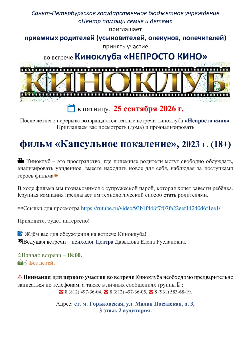 Киноклуб «Непросто кино»: встреча после летнего перерыва!