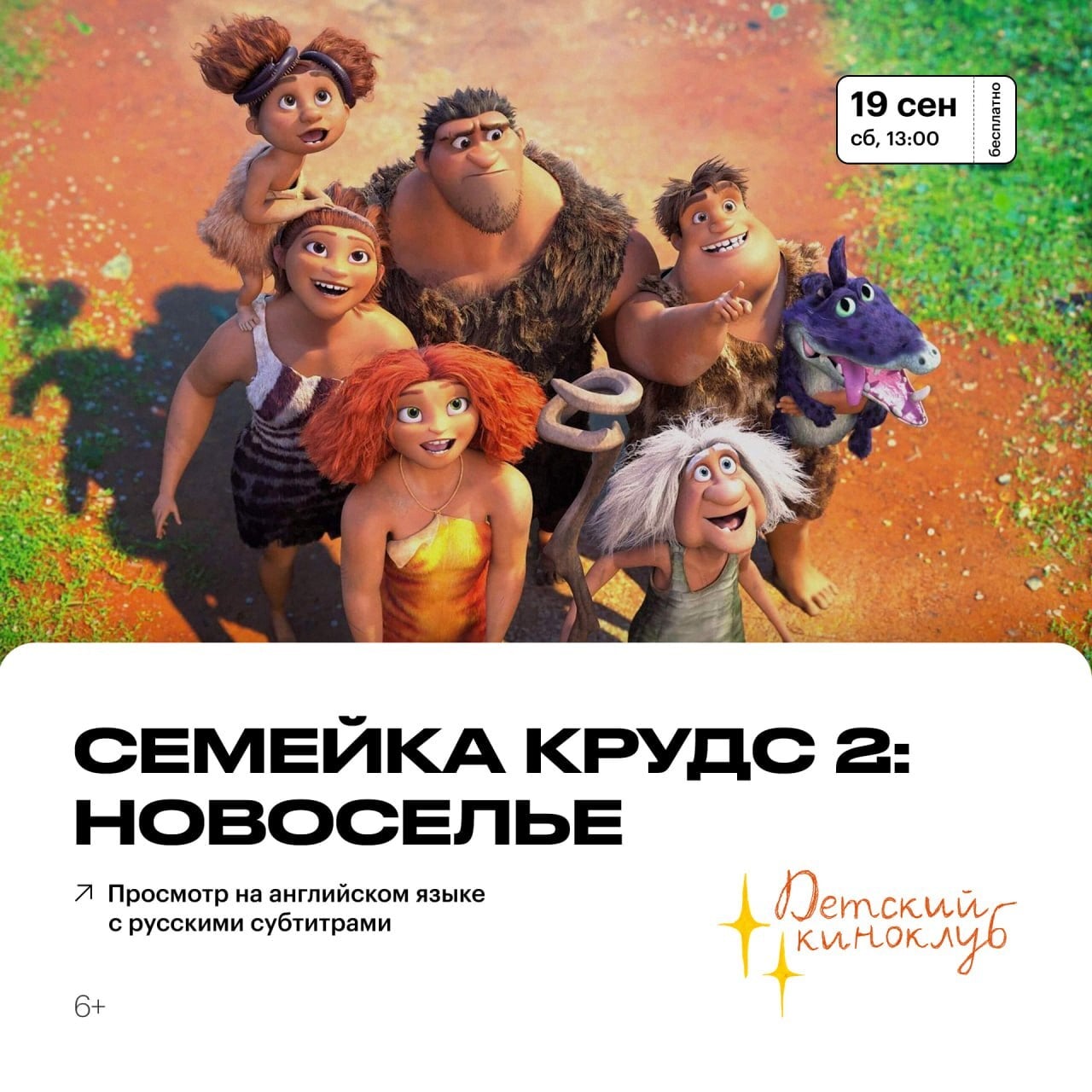 Детский киноклуб: «Семейка Крудс 2: Новоселье»