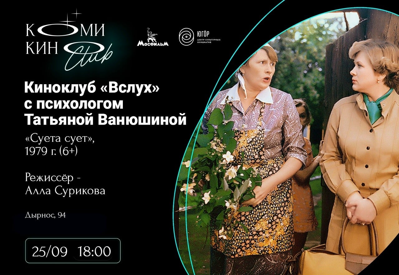Лирическая комедия «Суета сует» на киноклубе «Вслух»