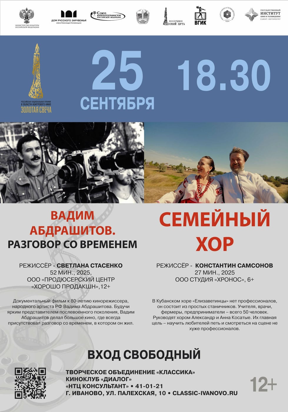 Иваново, 25 сентября — показ фильмов-номинантов «Золотой Свечи»