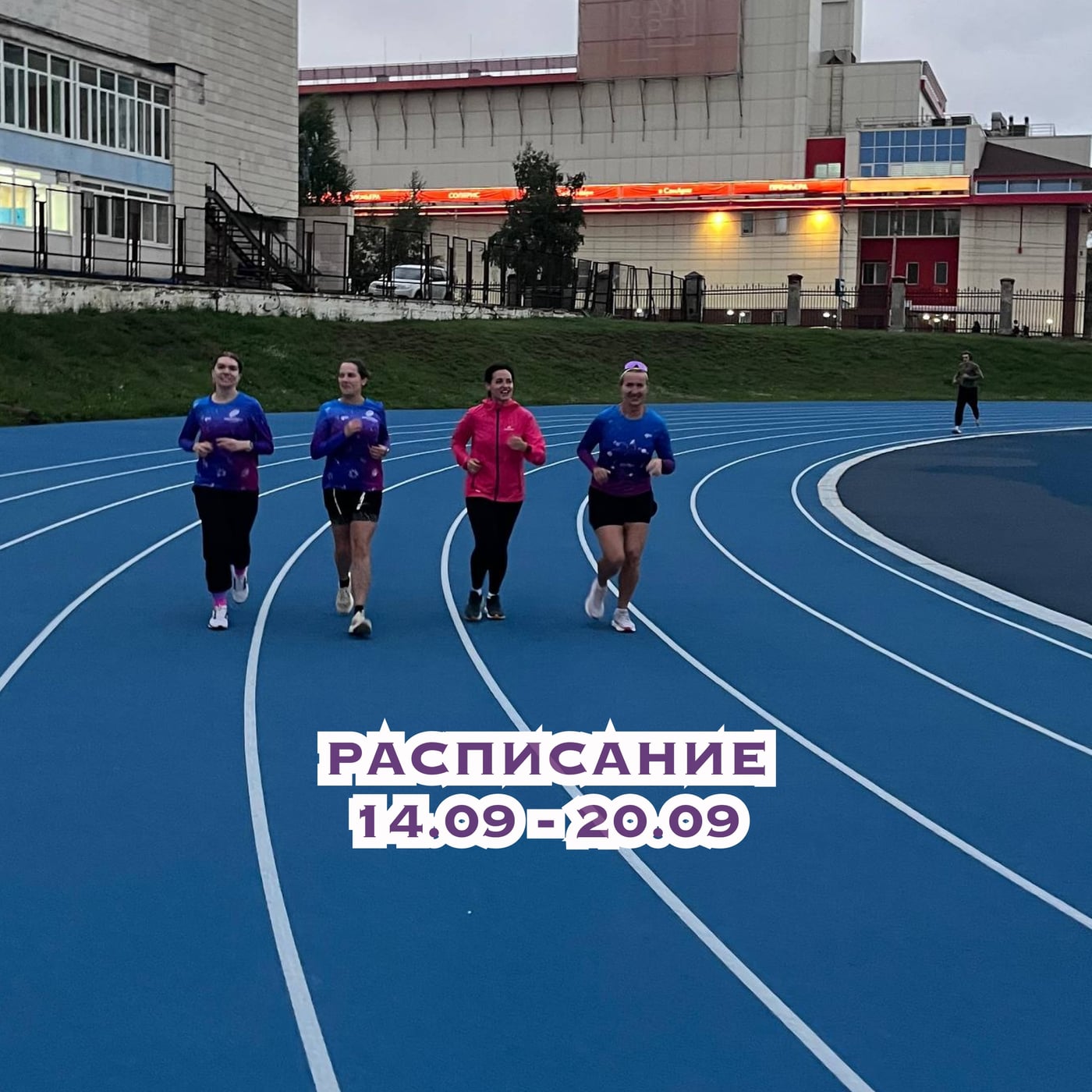 РАСПИСАНИЕ ТРЕНИРОВОК НА НЕДЕЛЮ (14 – 20 СЕНТЯБРЯ)