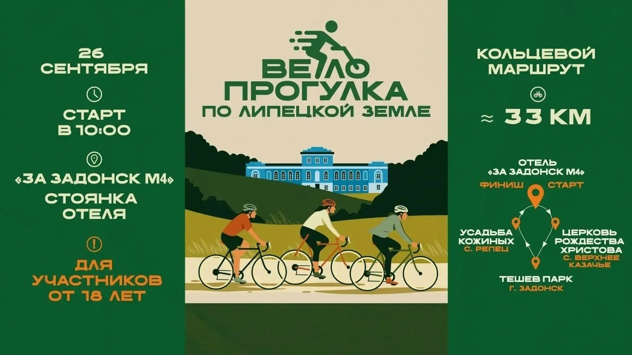 Велопрогулка по Липецкой земле — 26 сентября!