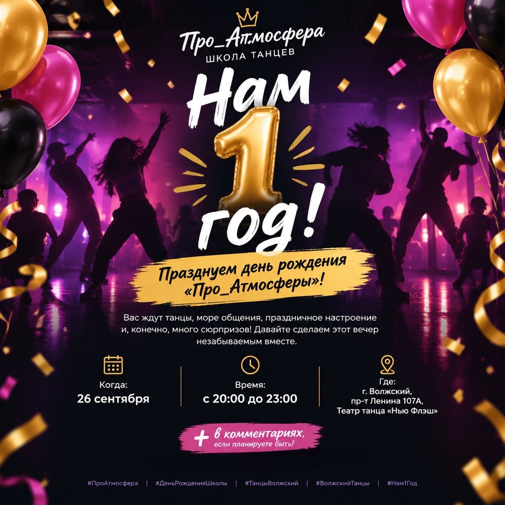Нам 1 год! Празднуем день рождения «Про_Атмосферы»!