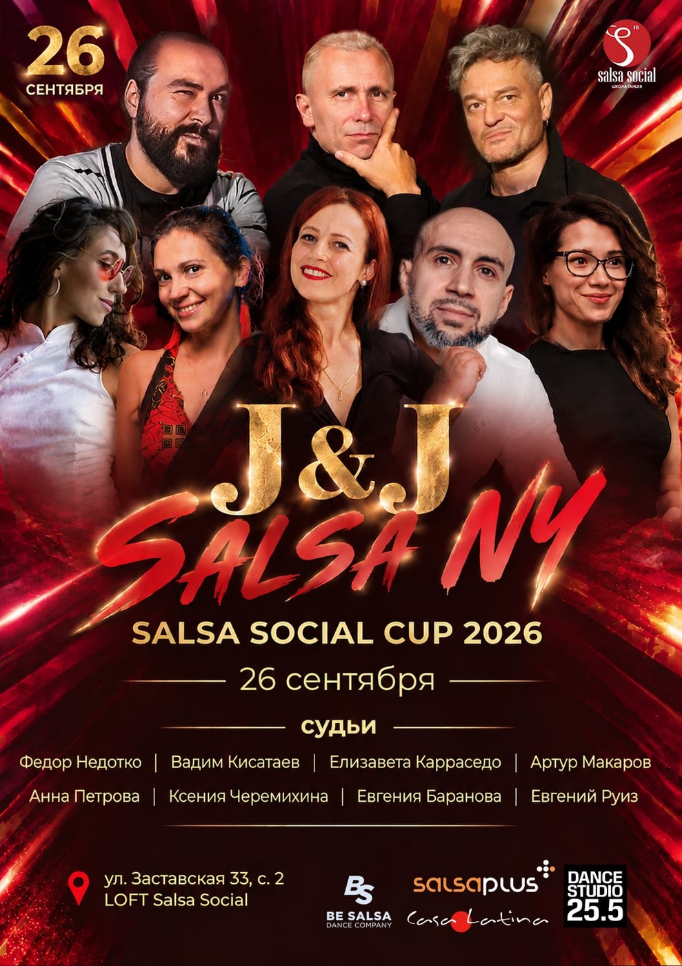 который состоится 26 сентября 2026 в школе танцев Salsa Social