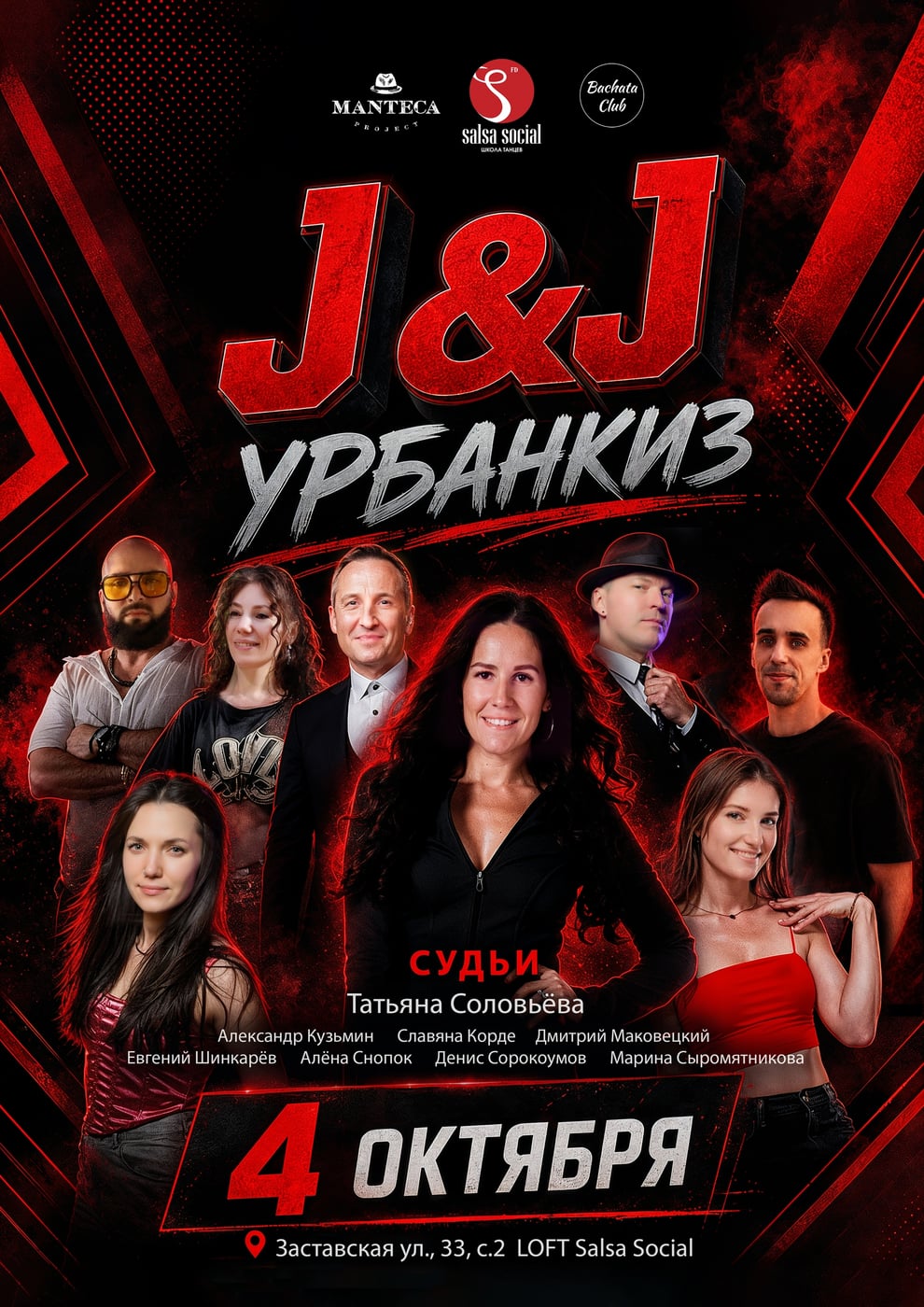 который состоится 4 октября 2026 в школе танцев Salsa Social