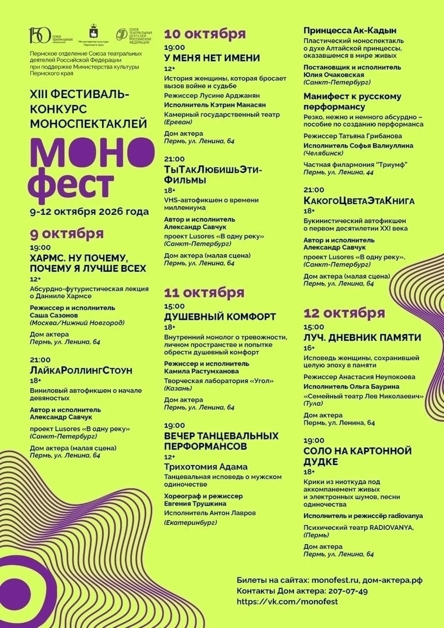 XIII ФЕСТИВАЛЬ-КОНКУРС МОНОСПЕКТАКЛЕЙ «МОНОФЕСТ» В ПЕРМИ