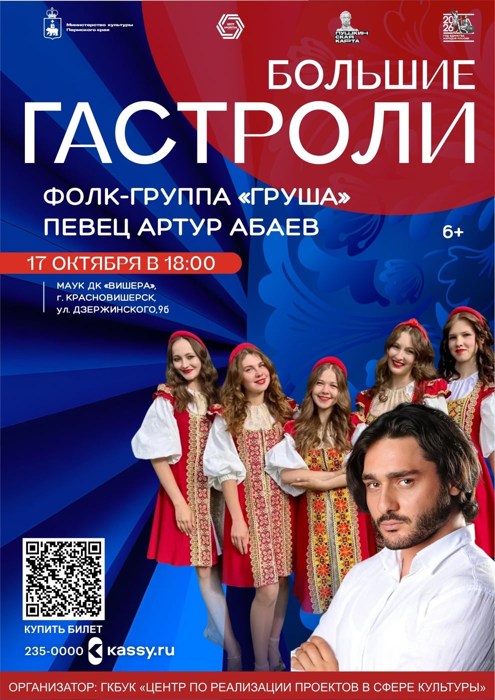 Большие гастроли: Фолк-группа «Груша» и Артур Абаев
