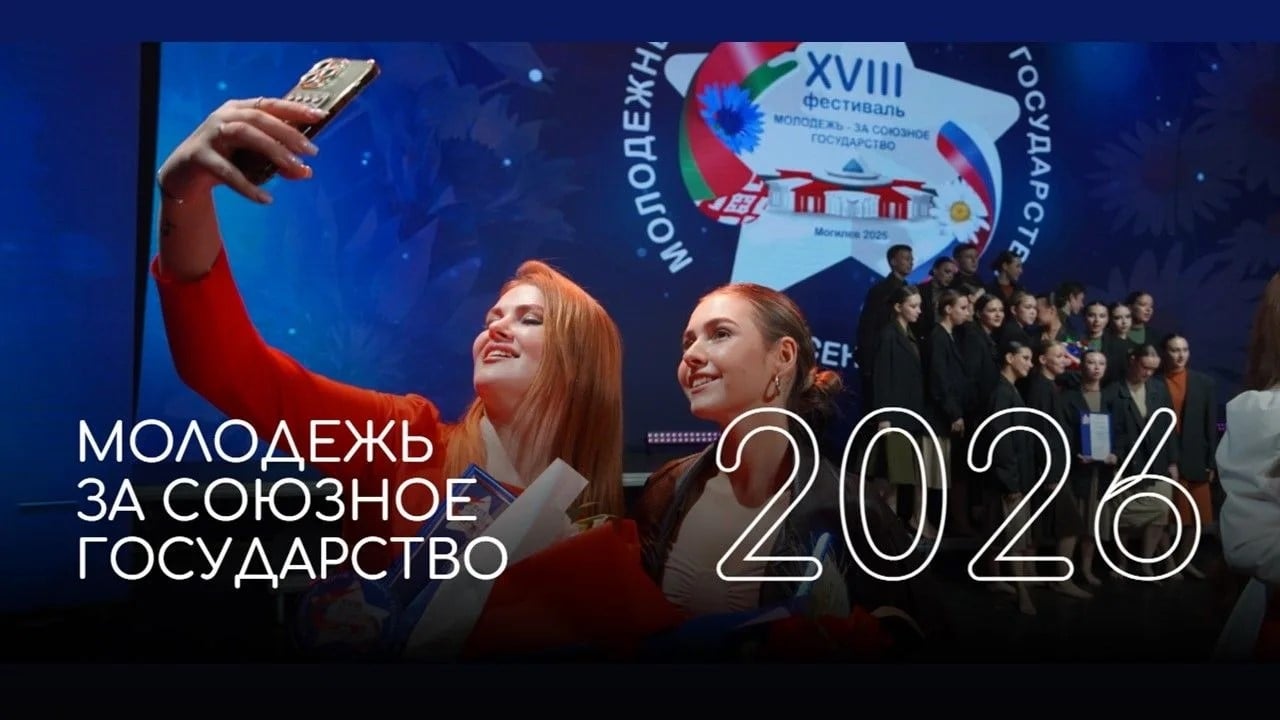 Фестиваль «Молодежь – за Союзное государство»