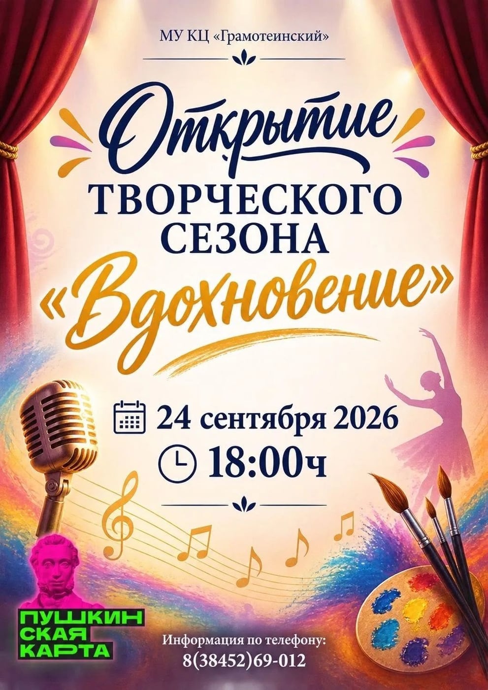 Открытие творческого сезона «Вдохновение»