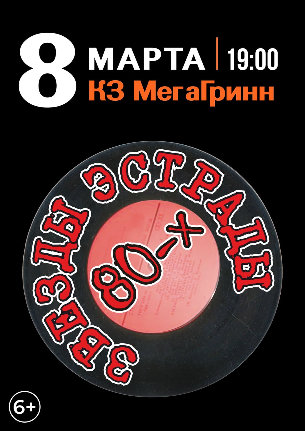 Курск зажигают огни «Звезд эстрады 80-х»!