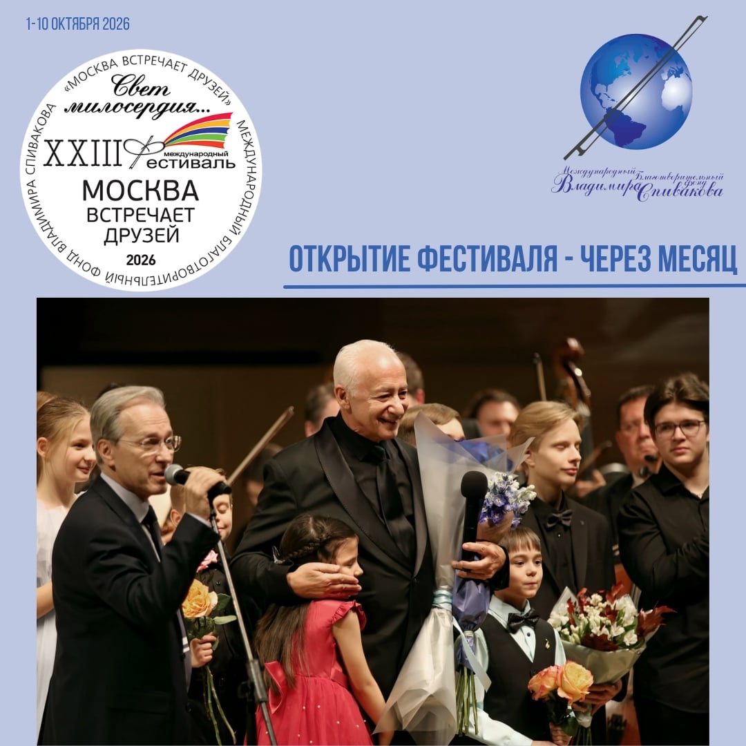 Через месяц – открытие XXIII фестиваля «Москва встречает друзей»!