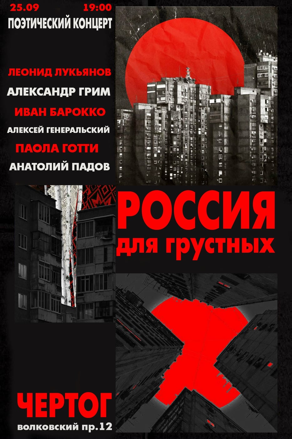 25.09 | РОССИЯ ДЛЯ ГРУСТНЫХ I ПОЭТИЧЕСКИЙ КОНЦЕРТ