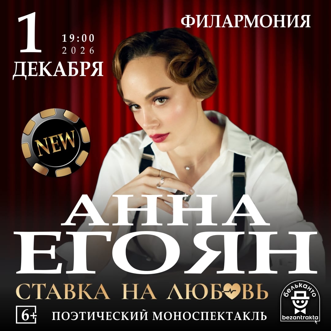 АННА ЕГОЯН — «СТАВКА НА ЛЮБОВЬ» ВО ВЛАДИВОСТОКЕ