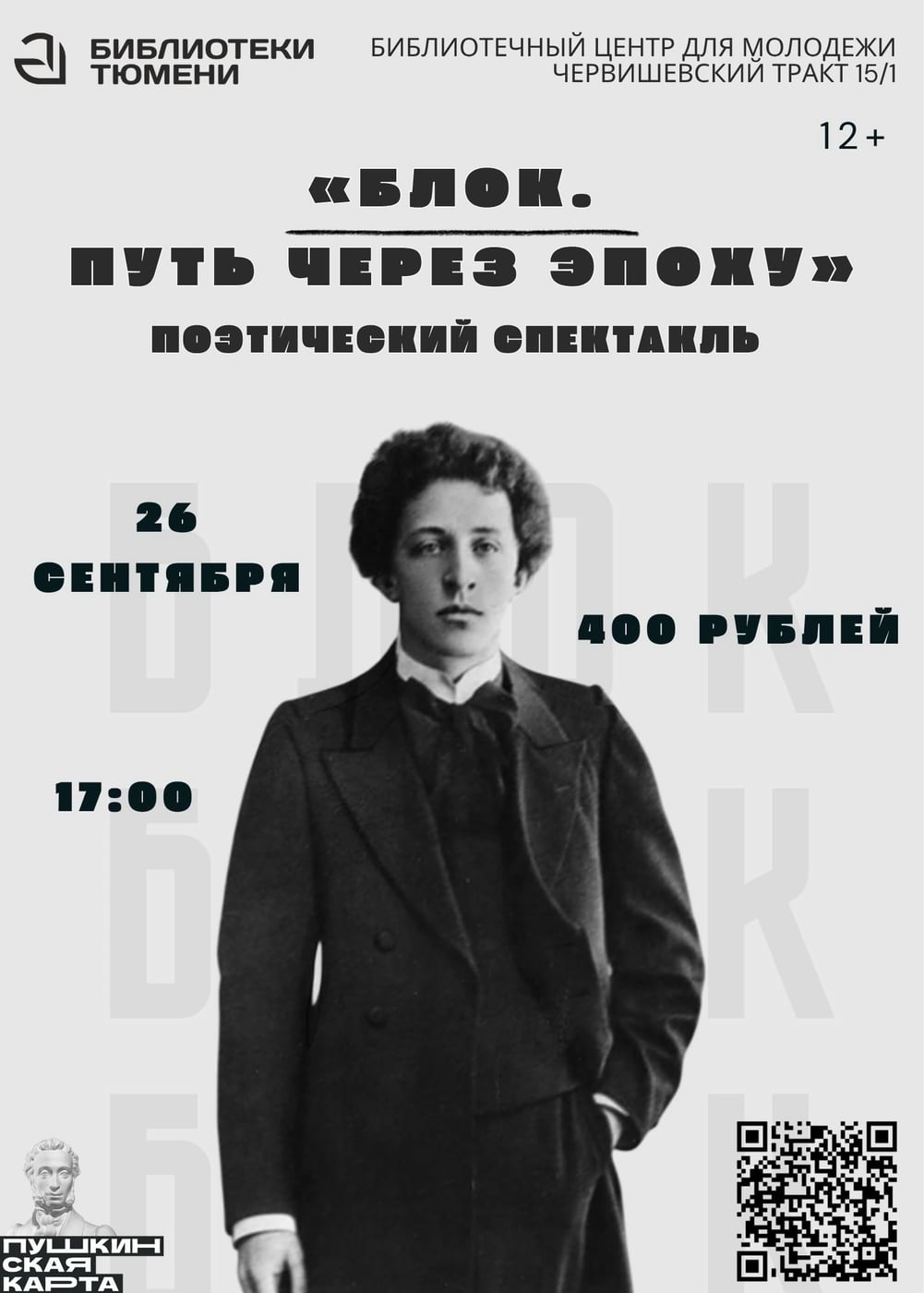 Поэтический спектакль "Блок. Путь через эпоху"