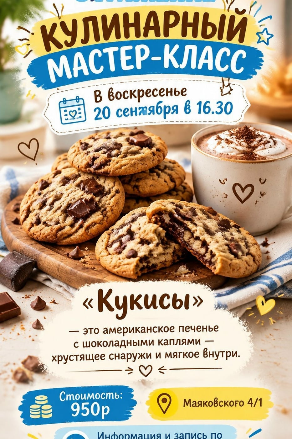 Приглашаем на кулинарный мастер-класс «Печенье Кукис»!