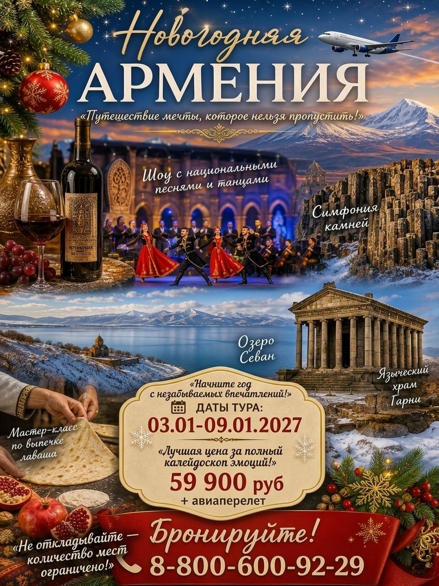 Встречайте Новый год в АРМЕНИИ