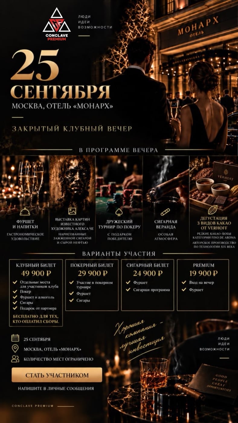25 сентября собираем Conclave Premium в Москве
