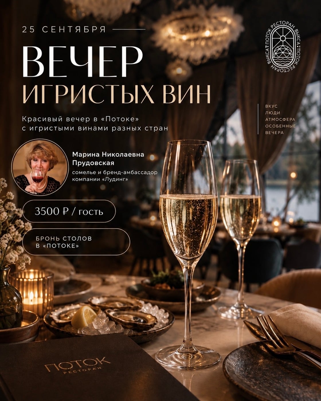 25 сентября в «Потоке» — вечер игристых вин
