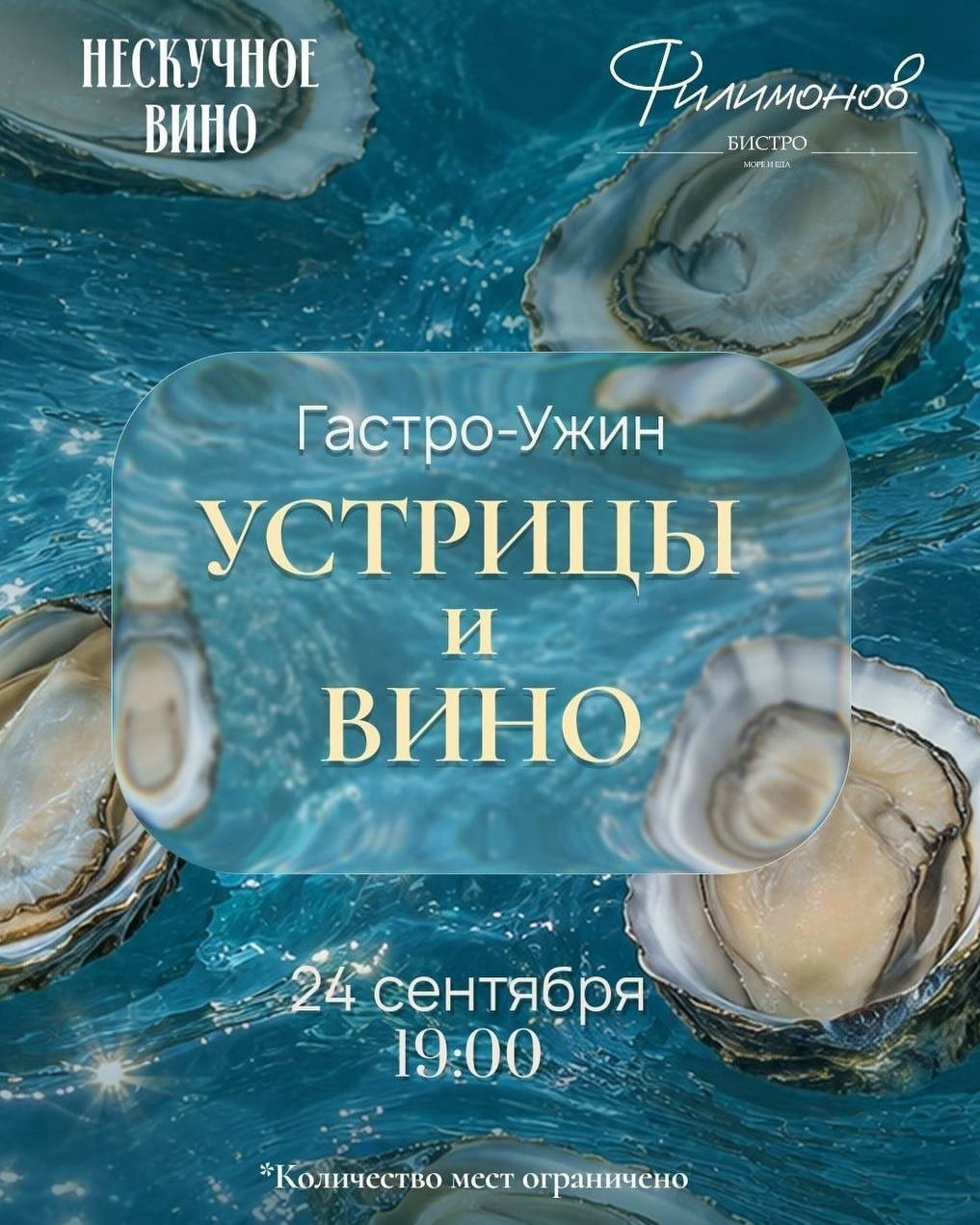 Лекция-дегустация вина и устриц в ресторане «Филимонов»