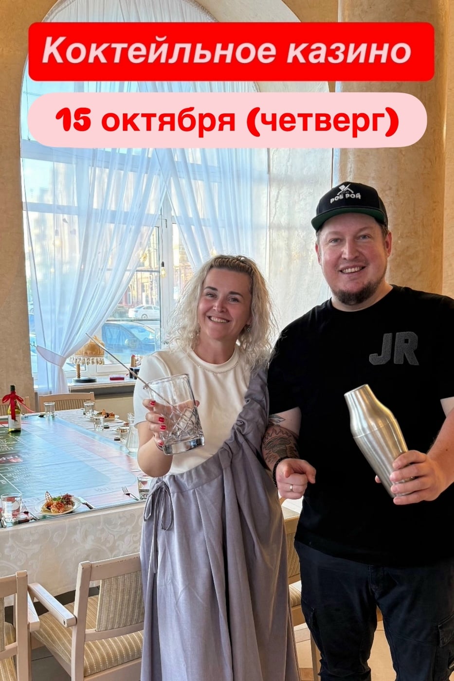 ‼ КОКТЕЙЛЬНОЕ КАЗИНО - 15 октября в 19-00