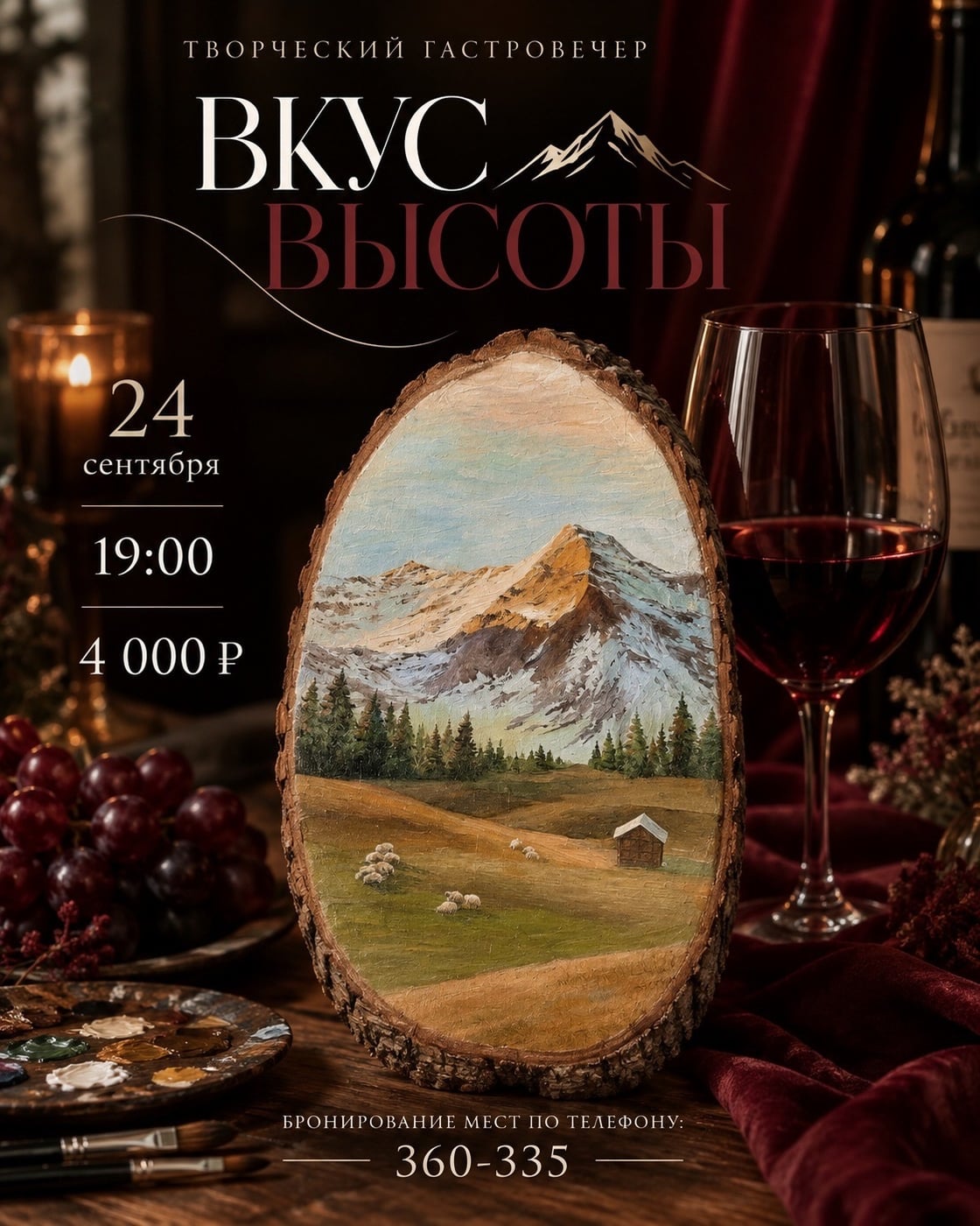 ТВОРЧЕСКИЙ ГАСТРОВЕЧЕР «ВКУС ВЫСОТЫ»