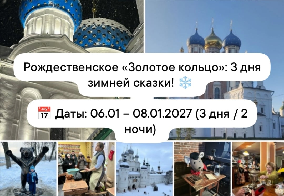 Рождественское «Золотое кольцо»: 3 дня зимней сказки!