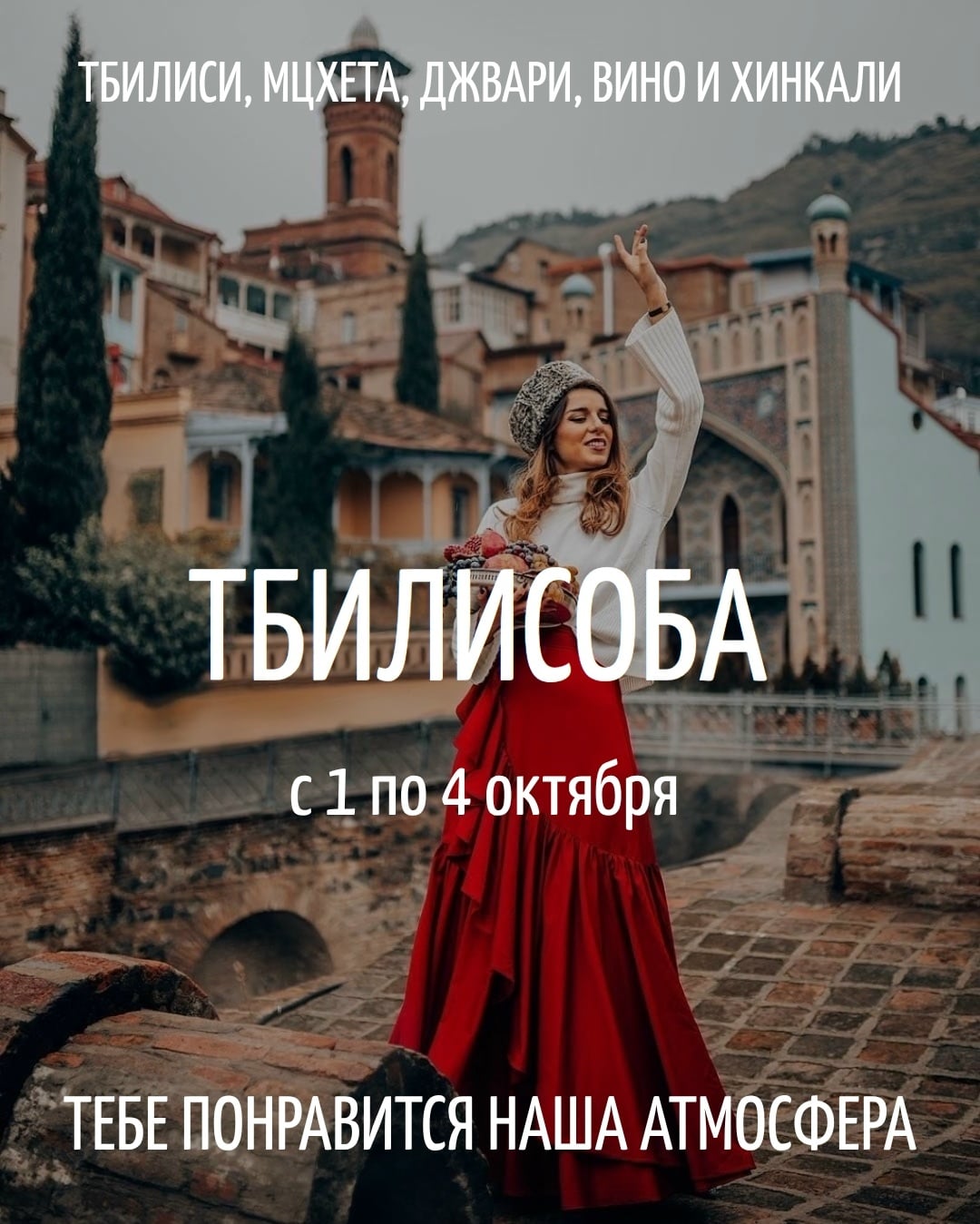 Тбилисоба | Тбилиси, Мцхета, Джвари и праздник урожая | 1 - 4 октября