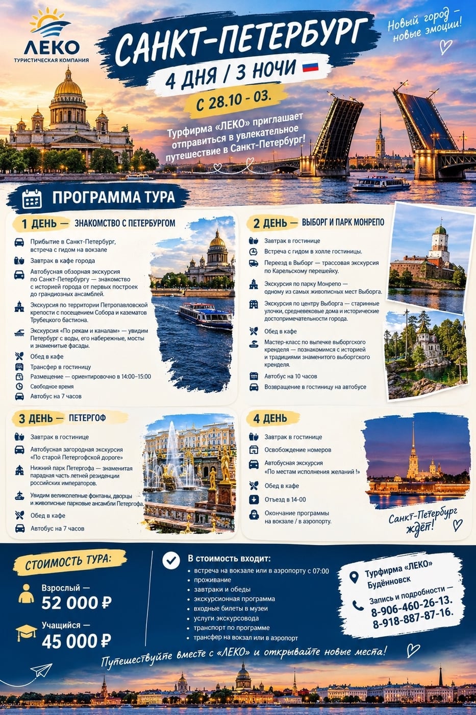 САНКТ-ПЕТЕРБУРГ — 4 ДНЯ / 3 НОЧИ С 28 октября - По 3 ноября
