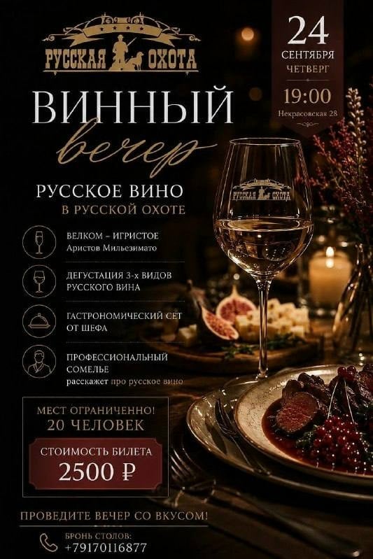 Винный вечер в «Русской охоте»