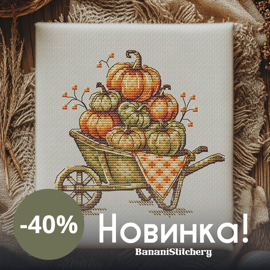Новинка! «Осенний Урожай»