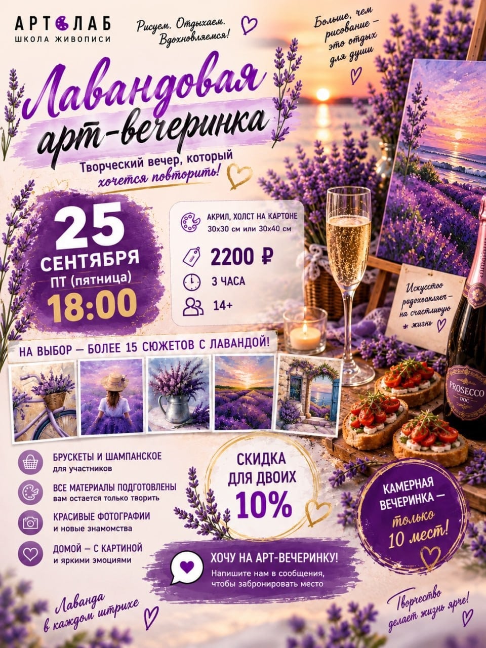 25 СЕНТЯБРЯ — ЛАВАНДОВАЯ АРТ-ВЕЧЕРИНКА