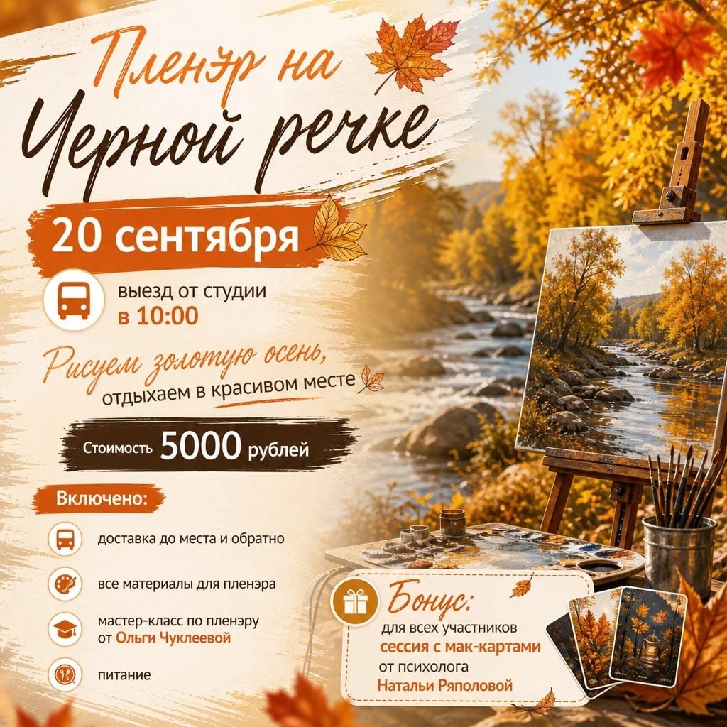Осенняя сказка на Черной речке: рисуем золото природы 20 сентября!