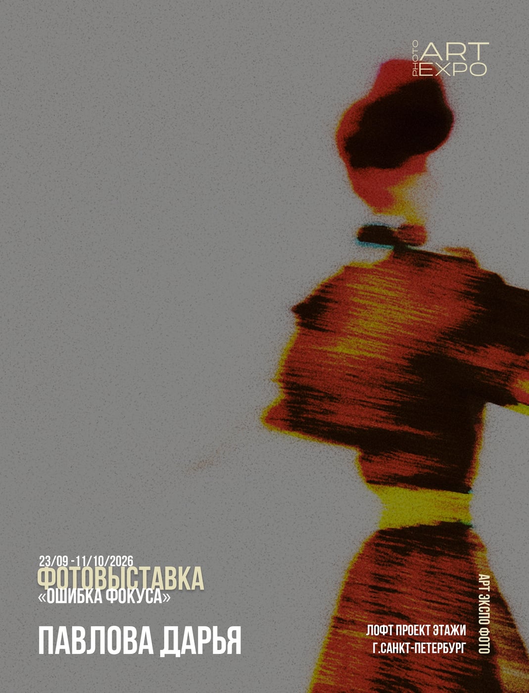 Коллективная фотовыставка «ОШИБКА ФОКУСА»