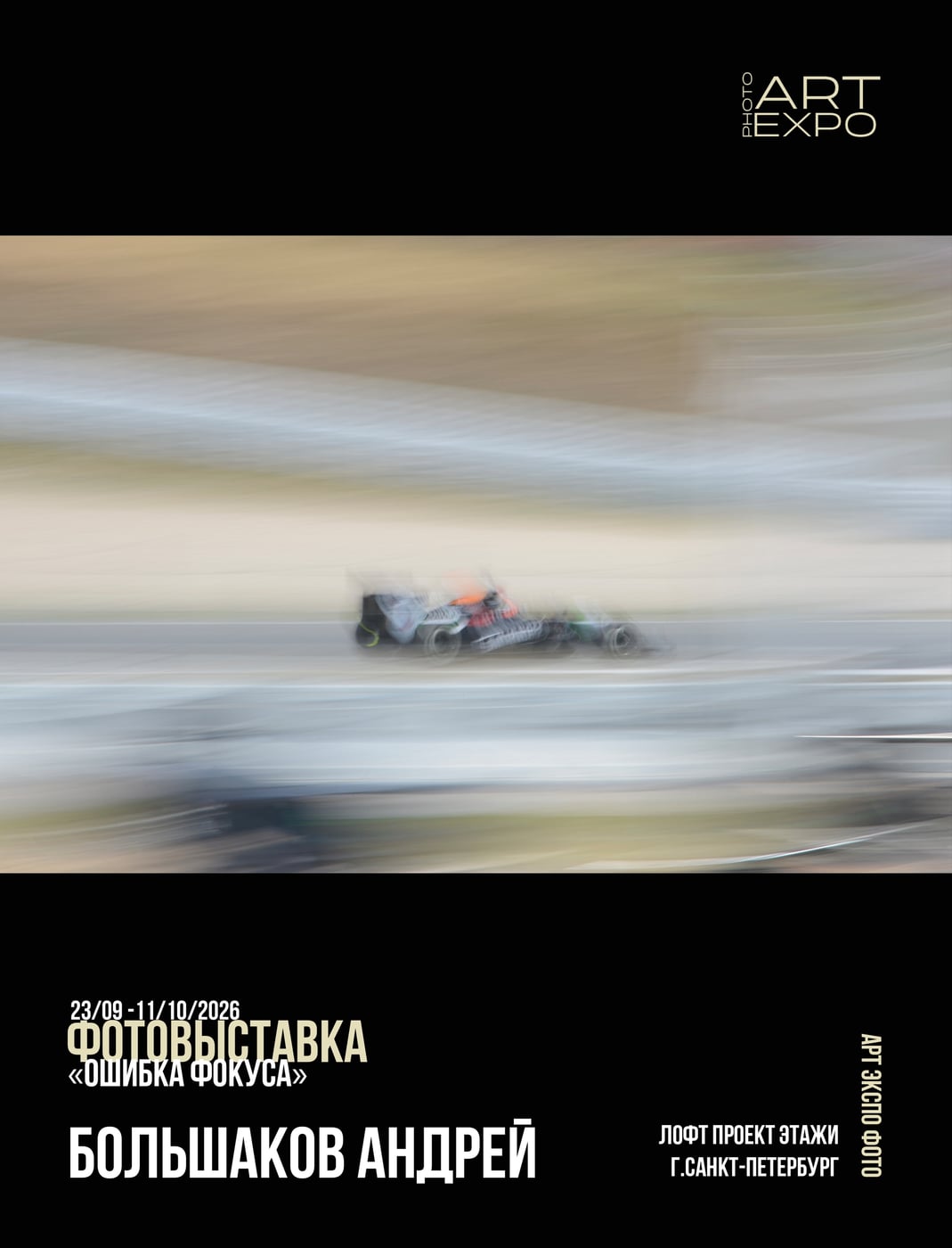 Коллективная фотовыставка «ОШИБКА ФОКУСА»