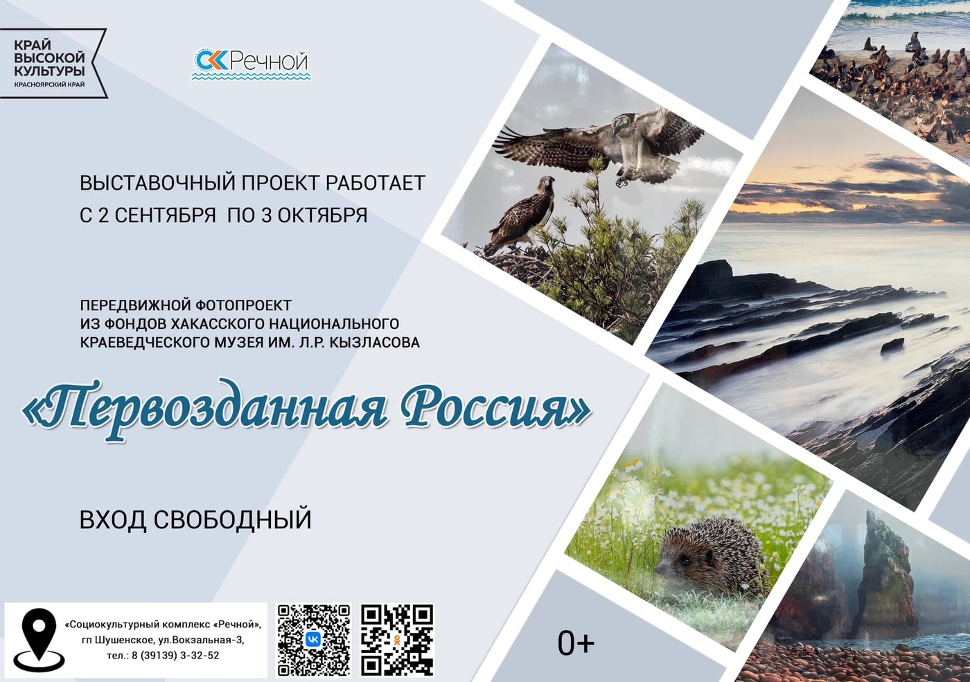 Фотовыставка «Первозданная Россия»