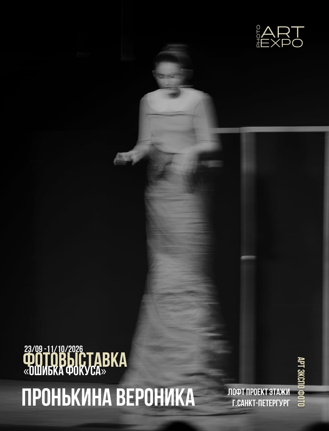 Коллективная фотовыставка «ОШИБКА ФОКУСА»