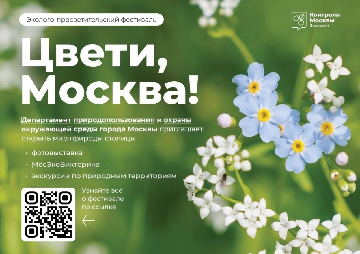 «Цвети, Москва!» — познаём природу столицы вместе!