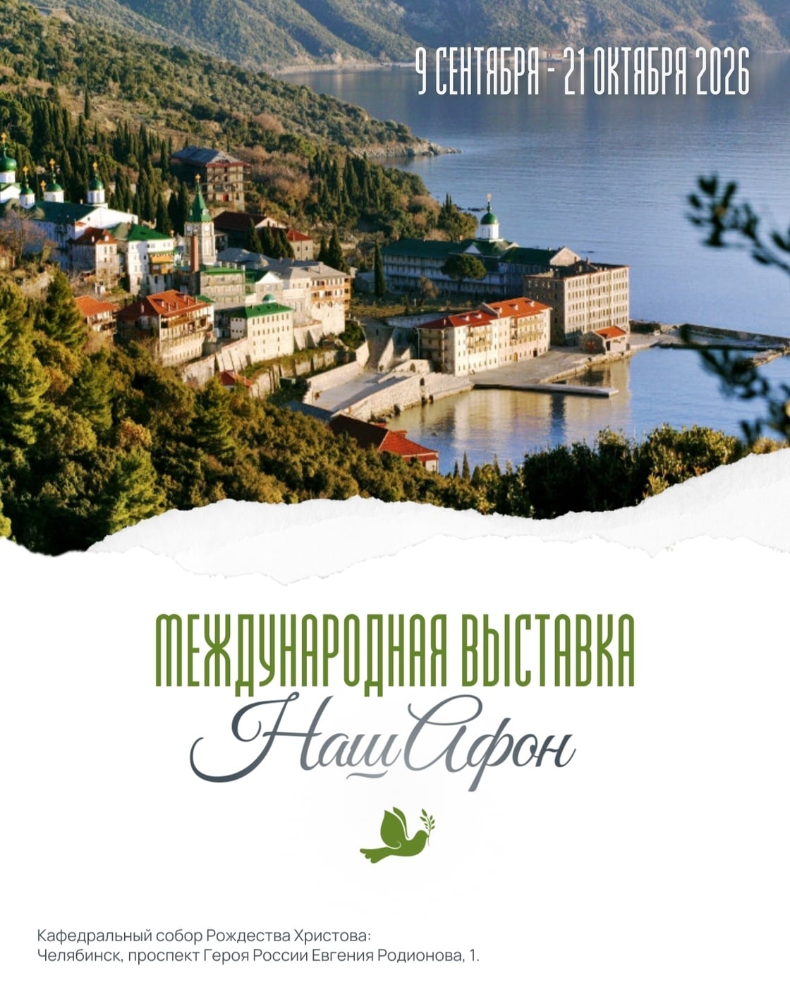 Выставка «Наш Афон»